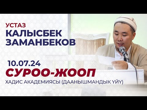 Видео: СИЗ КҮТКѲН СУРОО-ЖООПТОР | КАЛЫСБЕК ЗАМАНБЕКОВ | 10.07.2024
