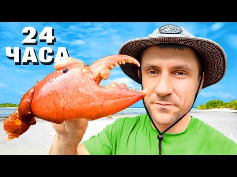 Видео: ВЫЖИВАНИЕ НА ОСТРОВЕ. 24 ЧАСА В МАНГРОВОМ ЛЕСУ [10-сезон №2]