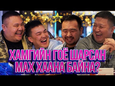 Видео: ЮМОЛЖИДИ #20: УБ хотын хамгийн гоё ШАРСАН МАХ? ft. Baji, Yalalt