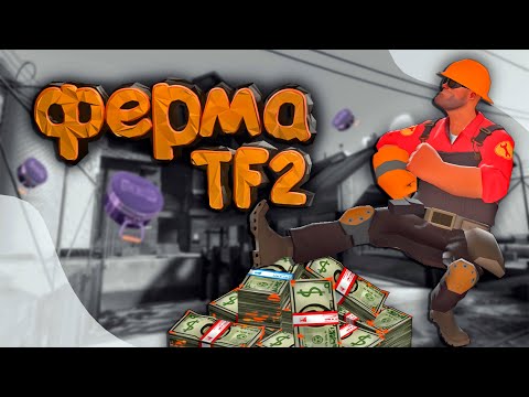 Видео: КАК Создать ФЕРМУ ТФ2? КЕЙСЫ TEAM FORTRESS 2, Большая прибыль!