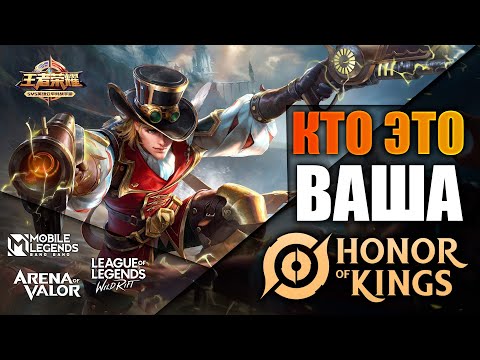 Видео: Откуда взялась Honor of Kings и кто первая MOBA на смартфоны? #honorofkings #mobilelegends