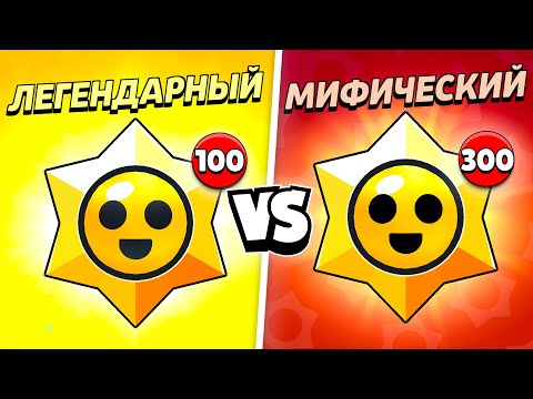 Видео: 100 ЛЕГЕНДАРНЫХ ПРИЗОВ СТАРР ПРОТИВ 300 МИФИЧЕСКИХ!😨 КАКИЕ ЛУЧШЕ?
