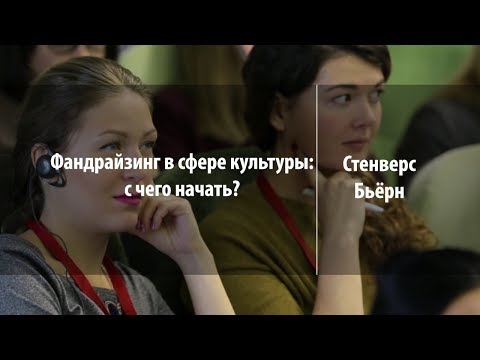 Видео: Фандрайзинг в сфере культуры: с чего начать | Стенверс Бьёрн | Лекториум