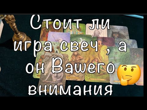 Видео: СТОИТ ли игра свеч , а он Вашего ВНИМАНИЯ🔔💖🤔Карты Таро/Гадание на любовь