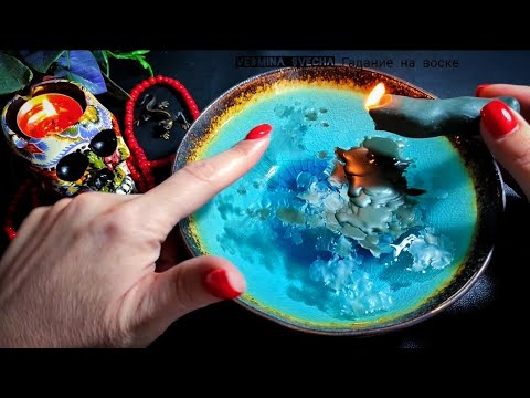 Видео: 🔥 СУДЬБОНОСНЫЕ ПЕРЕМЕНЫ Вы накануне больших перемен жизни  Гадание на воске