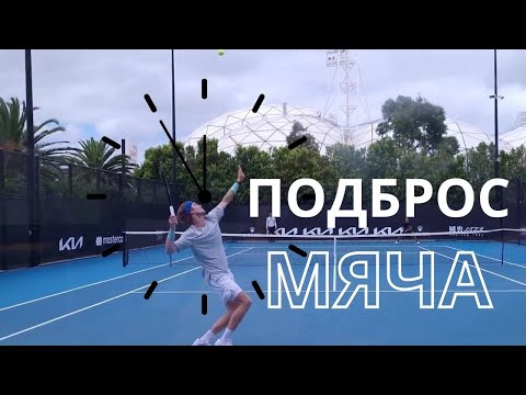 Видео: Теннис. Подача. Подброс мяча .