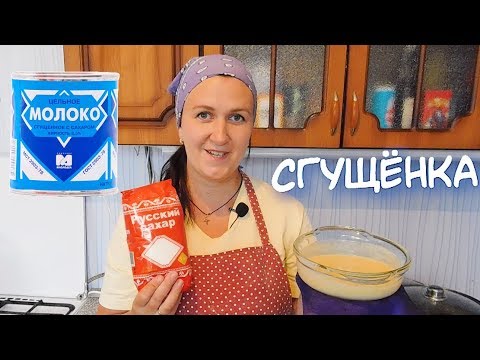 Видео: КАК ПРИГОТОВИТЬ ДОМАШНЮЮ СГУЩЁНКУ?Домашнее СГУЩЁННОЕ МОЛОКО. Идеальный рецепт.