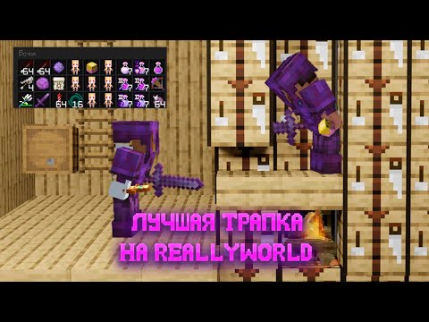 Видео: ❗ЛУЧШАЯ ТРАПКА НА 1.16.5 REALLYWORLD❗ТРАПЕРШОУ REALLYWORLD❗