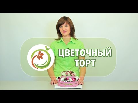 Видео: Как научиться делать торт из цветов. Мастер класс практической флористики.