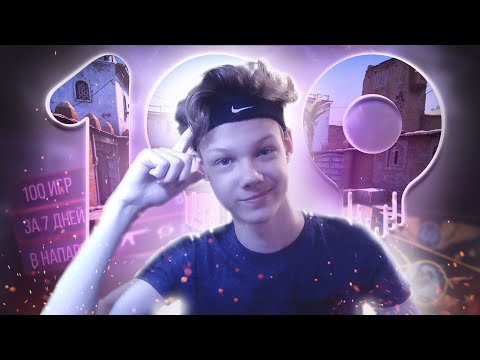 Видео: СЫГРАЛИ 100 ИГР за 7 ДНЕЙ в НАПАРНИКАХ ft. LexaFIFA (CS:GO)