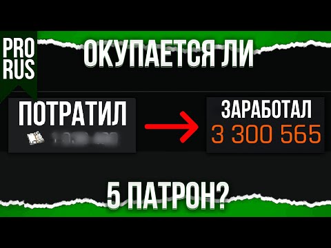 Видео: СКРЫТЫЙ ПАТЕНЦИАЛ ПЯТЫХ ПАТРОНОВ. Какие плюсы?