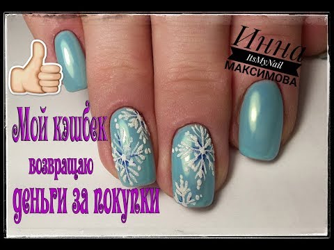 Видео: ❄ СКАЗОЧНЫЕ ЗИМНИЕ ноготки ❄ КэшФоБрендс ❄ лучший кэшбек сервис ❄ возвращаю деньги за покупки ❄