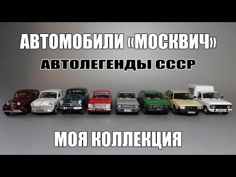 Видео: Масштабные модели автомобилей «Москвич» и ИЖ | Автолегенды СССР | Моя коллекция 1:43