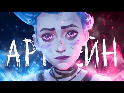 Видео: АРКЕЙН — ВСЁ, ЧТО ТЫ ХОЧЕШЬ УСЛЫШАТЬ