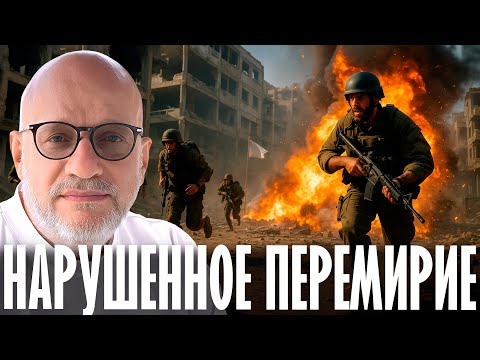 Видео: Джангиров: Почему Хамас не выполняет условия перемирия?