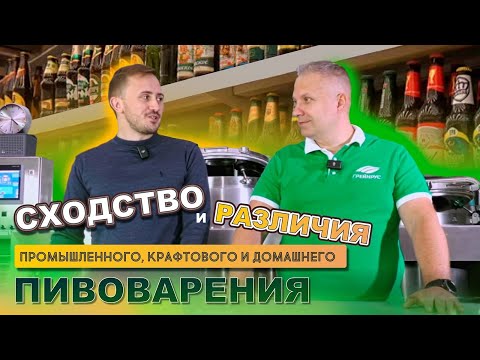 Видео: Сходства и различия между крафтовым, промышленным и домашним пивоварением.