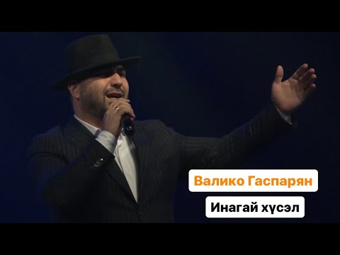 Видео: ВАЛИКО ГАСПАРЯН - ИНАГАЙ ХҮСЭЛ