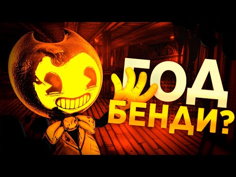 Видео: 2025 - ГОД БЕНДИ? Что стоит ожидать от Bendy в 2025 году?