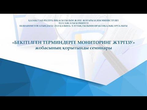 Видео: «Бекітілген терминдерге мониторинг» жобасының қорытынды семинары