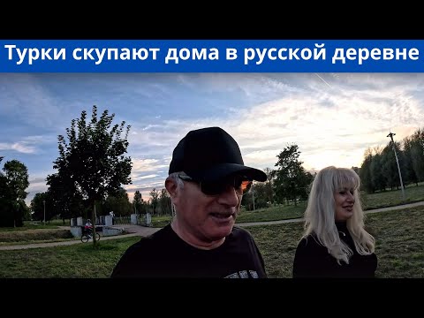 Видео: Турки переселяются в русские деревни