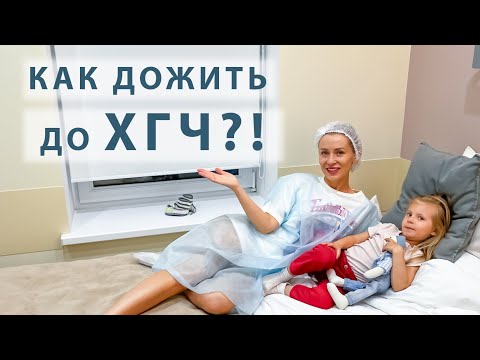 Видео: Ощущения после переноса эмбриона в ЭКО. Как дожить до результата ХГЧ. Результат.. скоро!
