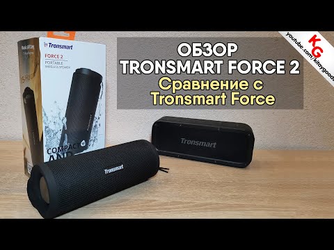 Видео: 🔊 Обзор Tronsmart FORCE 2. Сравнение с колонкой Tronsmart Element Force.