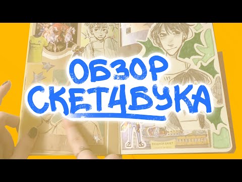 Видео: ОБЗОР СУПЕР СКЕТЧБУКА//двк,женщины,приколы,газеты