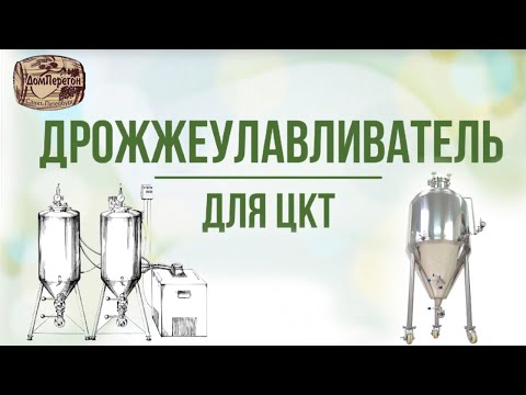 Видео: Емкость для сбора дрожжей