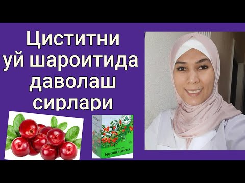 Видео: Циститни уй шароитида табиий усуллар билан даволаш.