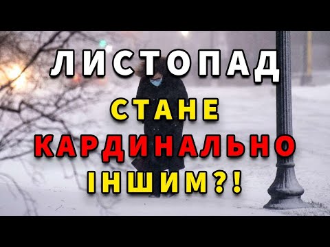 Видео: ЛИСТОПАД ШОКУЄ?! ОНОВЛЕНИЙ ПРОГНОЗ ПОГОДИ