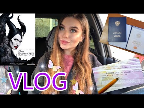 Видео: ВЛОГ | Защита диплома | Страховка на машину | Поход в кино на Малефисенту | Распаковка посылки |vlog