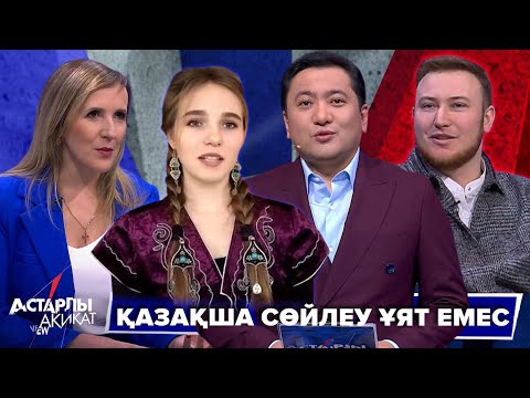 Видео: Астарлы ақиқат: Қазақша сөйлеу ұят емес