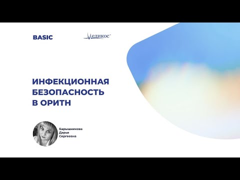 Видео: Инфекционная безопасность и ОРИТН