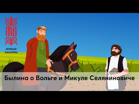 Видео: Былина о Вольге и Микуле Селяниновиче