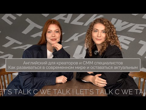 Видео: Подкаст: Let's talk c We talk. Английский для креаторов и СММ - тренды, ИИ, зарубежные проекты