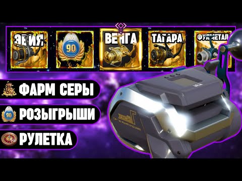Видео: 🔴 СТРИМ РР4┃⭐ ВРУЧЕНИЕ КАТУШКИ РАПТОР за ТОП МЕСЯЦА┃🎁 БОЛЬШОЙ ШАНС на ВЕНГУ 10 000 в РУЛЕТКАХ┃maXS1k