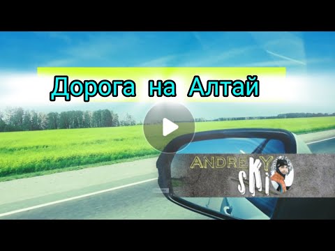 Видео: Дорога на Алтай