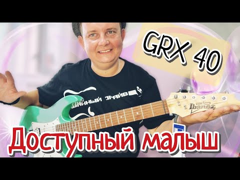 Видео: IBANEZ GRX-40 НАЧАЛЬНЫЙ ,НО ОЧЕНЬ КЛАССНЫЙ СУПЕРСТРАТ