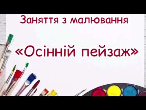 Видео: Заняття з малювання "Осінній пейзаж" - вихователь: Анжела Міщенко