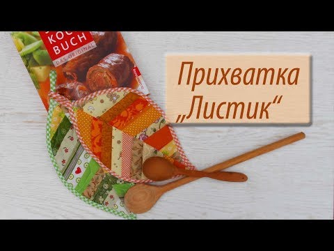 Видео: Прихватка "Листик" из мусорной коробки.