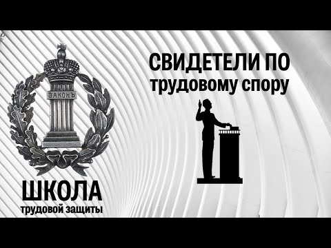 Видео: Свидетели по трудовому спору | Школа трудовой защиты. Часть 6.3