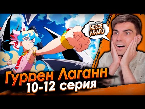 Видео: Новое начало и любовь всей жизни! Гуррен Лаганн 10-12 серия | Реакция на аниме