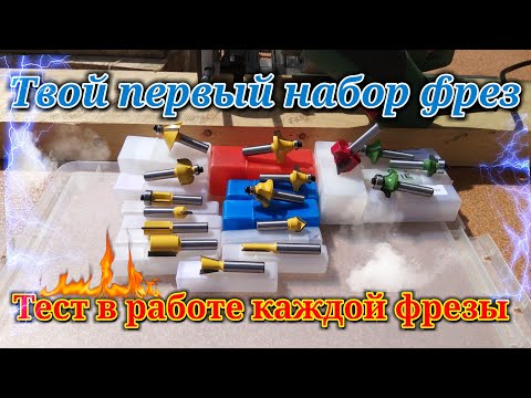 Видео: 16 фрез из Китая, тест каждой фрезы. Для начинающих и тех кто хочет увидеть как работает фреза.