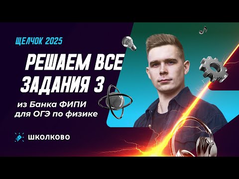 Видео: Решаем все задания 3 из Банка ФИПИ для ОГЭ по физике