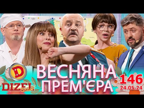 Видео: ДИЗЕЛЬ ШОУ 2024 💙 146 ВИПУСК 💛💐 ВЕСНЯНА ПРЕМ'ЄРА 🌷 від 24.05.2024