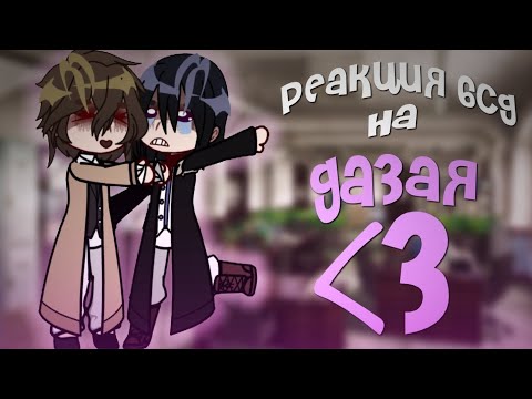 Видео: ^😱^Реакция бсд(бродячих псов) на Дазая^😱^ На 0,75х❗