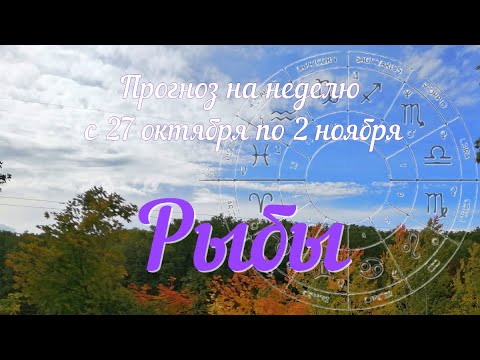 Видео: РЫБЫ ♓️Прогноз на неделю с 27 октября по 2 ноября .