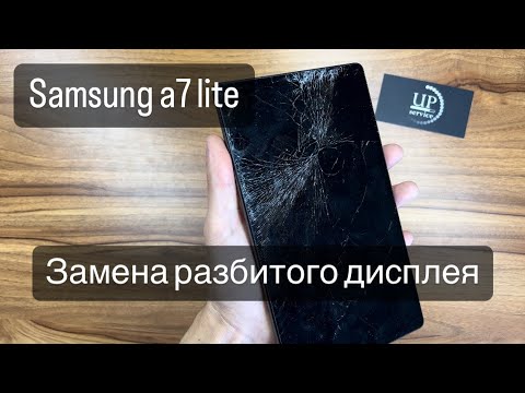 Видео: Ремонт планшета Samsung A7 lite sm-t220, замена разбитого дисплея, полный разбор СЦ “UPservice” Киев