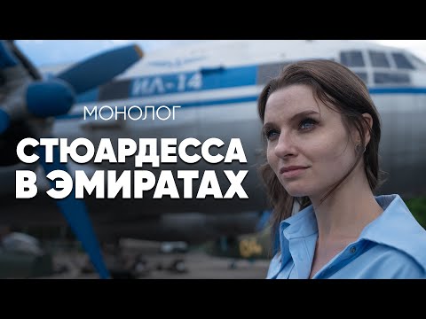 Видео: «Мальчик, водочки принеси» — типичный русский рейс #монолог стюардессы в Эмиратах
