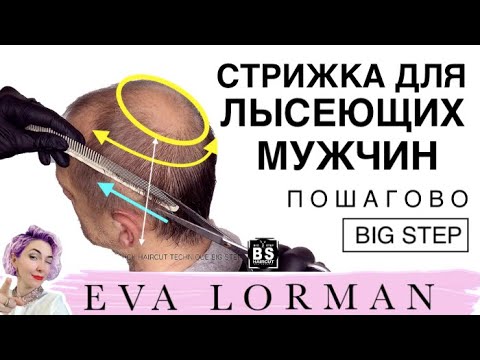Видео: Молодящая Мужская стрижка на редкие волосы Пошагово дома | Стрижка для лысеющих мужчин Ева Лорман